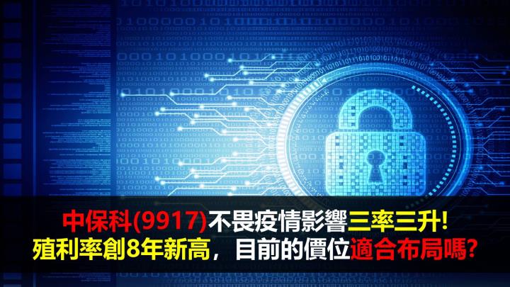 中保科(9917)不畏疫情影響三率三升! 殖利率創8年新高，目前的價位適合布局嗎?