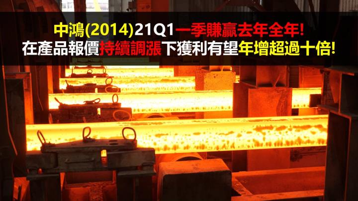 【研究報告】中鴻(2014)21Q1一季賺贏去年全年! 在產品報價持續調漲下，獲利有望年增超過十倍!