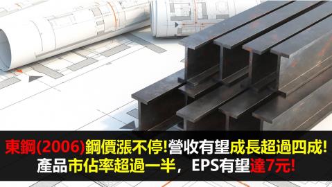 研究報告 東鋼 06 鋼價漲不停 營收有望成長超過四成 產品市佔率超過一半 Eps有望達7元 研究報告 東鋼 06 鋼價漲不停 營收有望成長超過四成 產品市佔率超過一半 Eps有望達7元