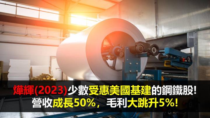 【研究報告】燁輝(2023)少數受惠美國基建的鋼鐵股! 營收成長50%,毛利大跳升5%!