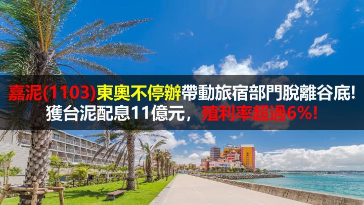 【研究報告】嘉泥(1103)東奧不停辦帶動旅宿部門脫離谷底！獲台泥配息11億元，殖利率超過6％！