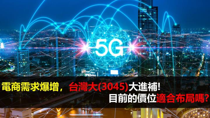 電商需求爆增，台灣大(3045)大進補！目前的價位適合佈局嗎？