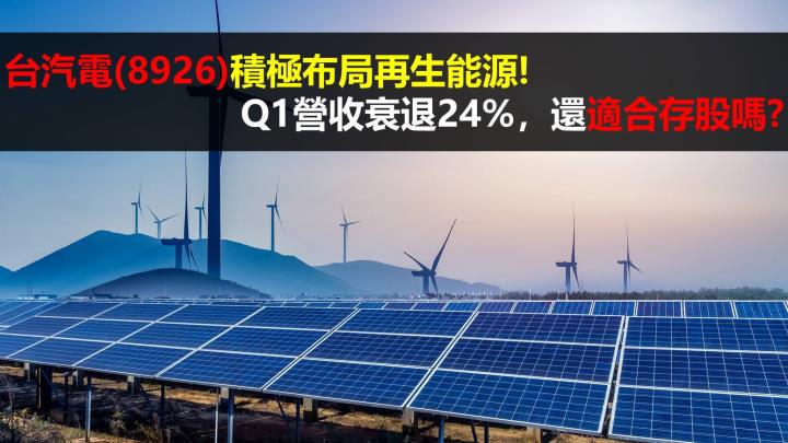 台汽電(8926)積極佈局再生能源！Q1營收衰退24％主要是因為...