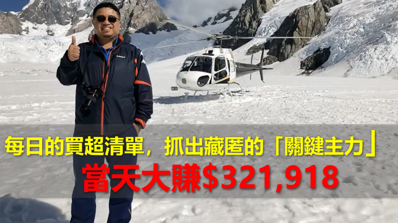 每日的買超清單，抓出藏匿的「關鍵主力」，當天大賺$321,918