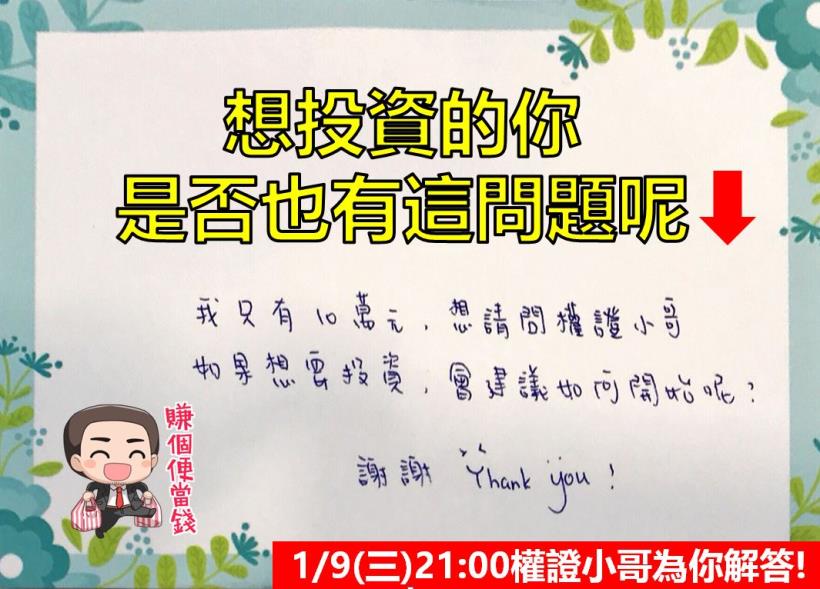 小資族的必經之路:「資金不多該如何投資呢?」1/9(三)小哥親自為你解答!