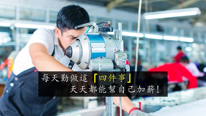 製造業的小主管，每天固定做這「四件事」，當沖幫自己加薪$7,044
