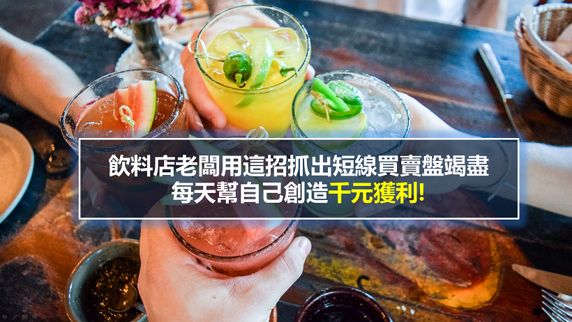 飲料店老闆這樣抓出買賣盤竭盡做當沖，每天幫自己衝出千元獲利，長久下來超可觀...