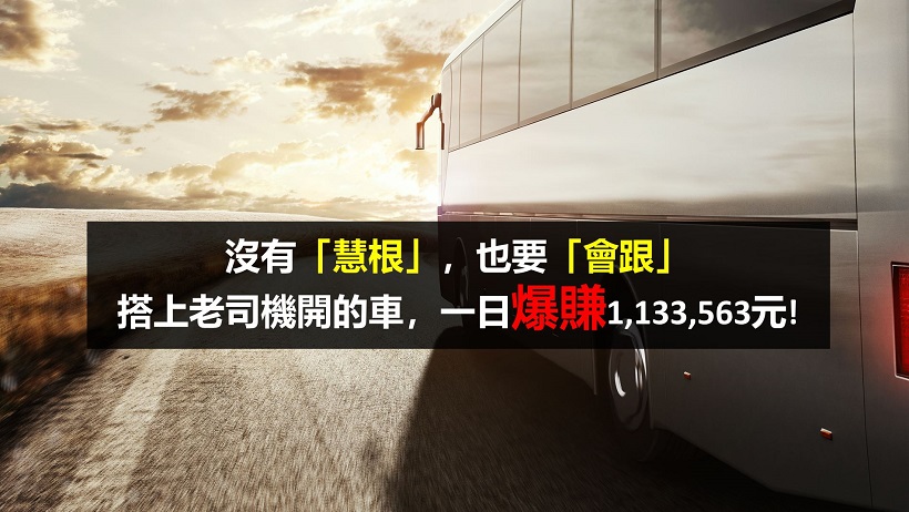 搭上神秘老司機的列車，兩日賺進1,133,563元獲利，附上盤中監控老司機方法&對帳單!
