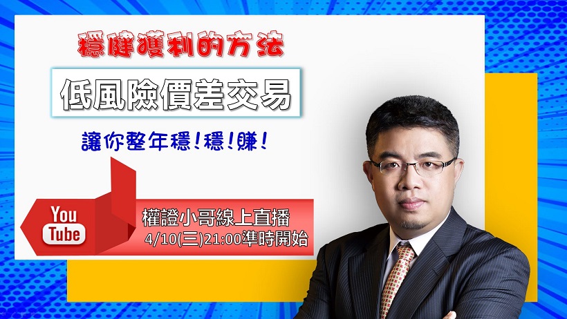 不看大盤，不摸高猜低，只做低風險的價差交易整年讓你穩·穩·賺!