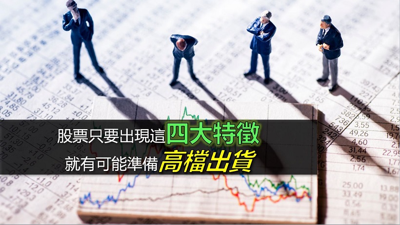 「高檔出貨股」的四大特點，學會了你也可以3天賺進$535,085
