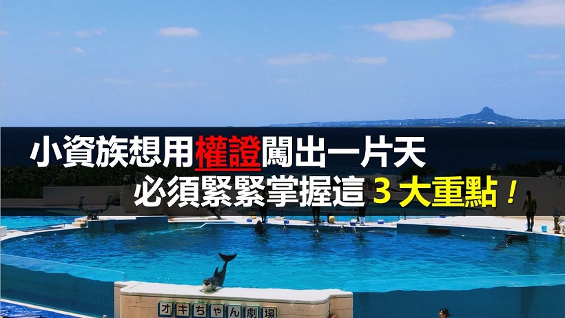 權證