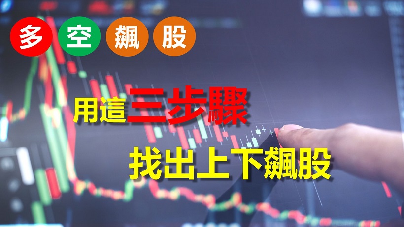 飆股