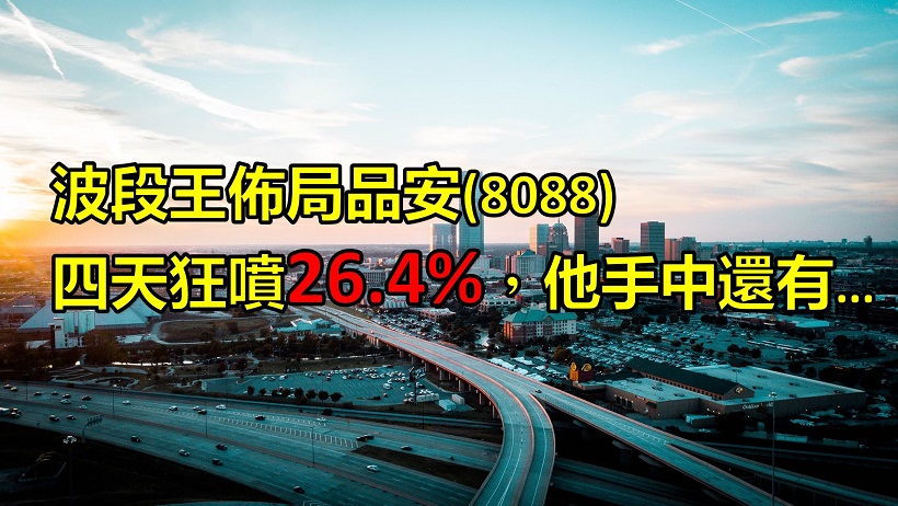 波段王才剛布局結束，品安(8088)四天大漲26.4％，他手中還有這幾檔蓄勢待發..(附清單