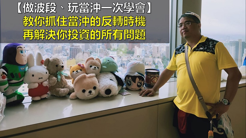 【做波段、玩當沖一次學會】搞懂投資常見的問題，人生少奮鬥十年！