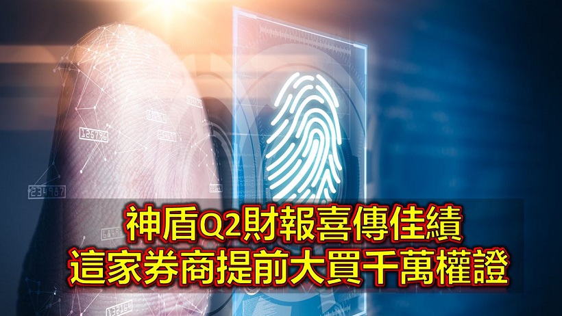神盾Q2財報傳佳績，發佈財報前夕這家神秘券商大買千萬權證，利多消息早知道？
