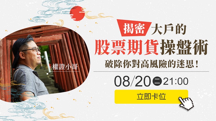 【權證小哥】揭密大戶的「股票期貨」操盤術，破除你對高風險的迷思！