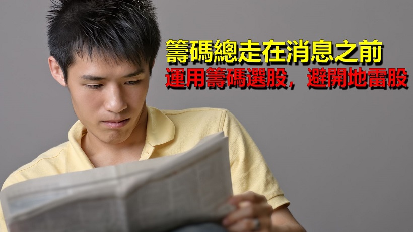 擺脫落後指標，運用「籌碼」一鍵選股，小資也能走在消息之前!