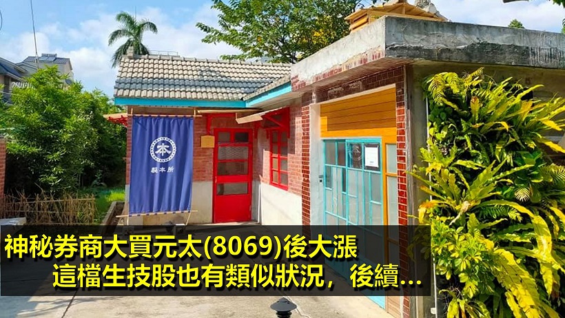 「神秘券商」大買元太(8069)後大漲開布林，這檔生技股也有神秘分點連買七天，後續...