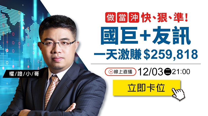 做當沖必須快、狠、準！前晚分析籌碼，隔天出手國巨+友訊，一天激賺＄259,818