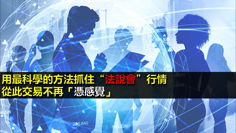 你喜歡參加法說會行情嗎?用最科學的方法抓住法說會，交易不再毫無頭緒！