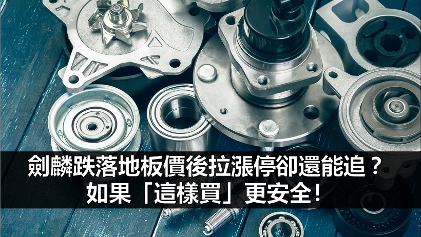 車用零組件廠劍麟跌落地板價後拉漲停還能追？ 如果「這樣買」更安全！