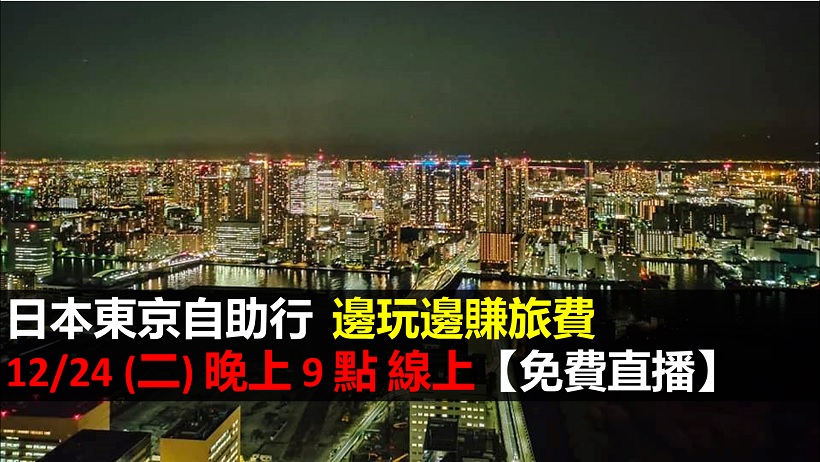 日本東京自助行，權證小哥如何「邊玩邊賺旅費」? 明天晚上 9 點教你旅行簡易操盤技巧