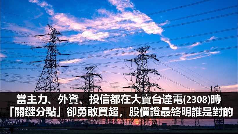 當主力、外資、投信都在大賣台達電(2308)時，「關鍵分點」卻勇敢買超，股價證最終明誰是對的