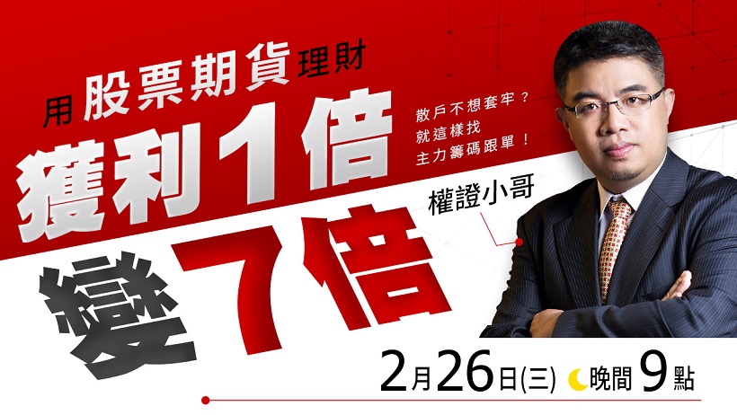 最常見的誤解：股期風險很高? 適度使用槓桿獲利1倍變7倍，2/26(三)晚上九點線上教學！
