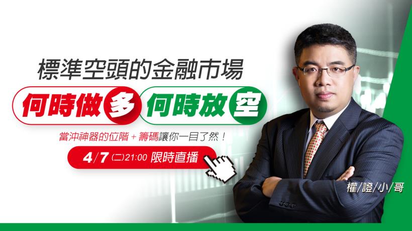 權證小哥| 標準空頭的金融市場，何時做多何時放空? 當沖神器的位階+籌碼讓你一目了然! 