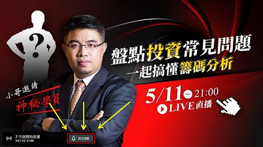 小哥邀請學員直播，一同回顧庫藏股族群表現並追蹤關鍵分點操作5/11(一)晚上 9 點【Live直播】