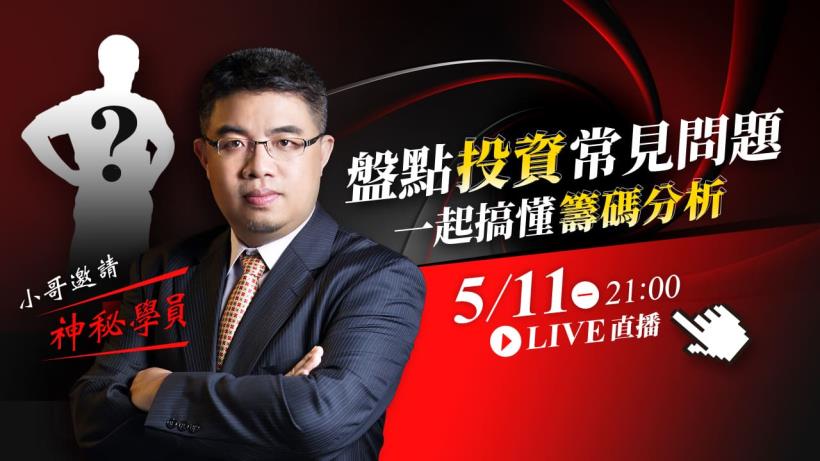 小哥邀請學員直播，一同回顧庫藏股族群表現並追蹤關鍵分點操作5/11(一)晚上 9 點【Live直播】
