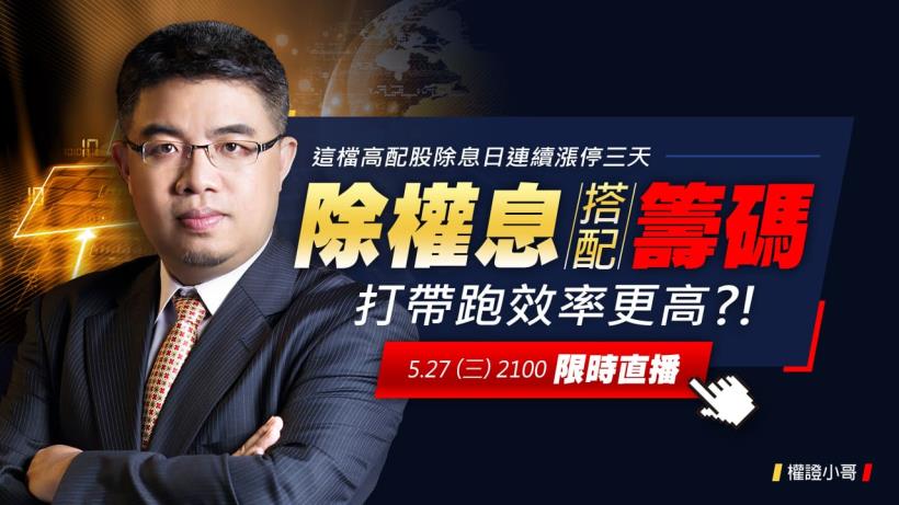 這檔高配股除息日連續漲停三天!跟著權證小哥超前佈署除權息 5/27(三)晚上九點 【限時直播】