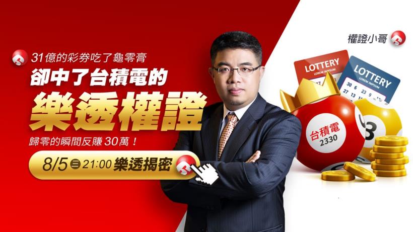 【直播預告】31億的彩券吃了「歸零」膏,卻中了台積電的樂透權證,歸零的瞬間反賺30萬!