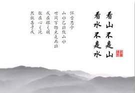 見山是山,亦或是見山不是山?