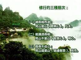 見山是山,亦或是見山不是山?