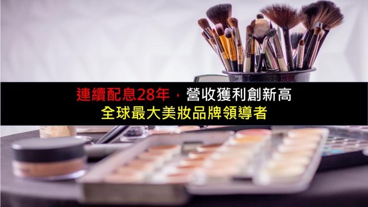 連續配息28年，營收獲利創新高，全球最大美妝品牌領導者 