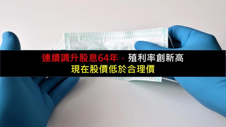 連續調升股息64年，殖利率創新高，現在股價低於合理價
