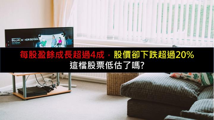 每股盈餘成長超過4成，股價卻下跌超過20％，這檔股票低估了嗎?
