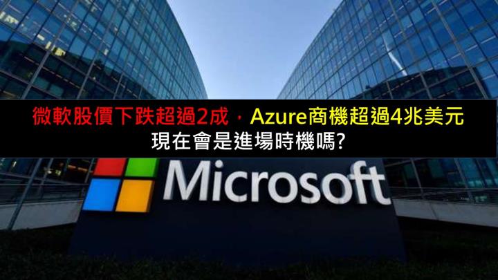 微軟股價下跌超過2成，但Azure潛在商機超過4兆美元，現在會是進場時機嗎?