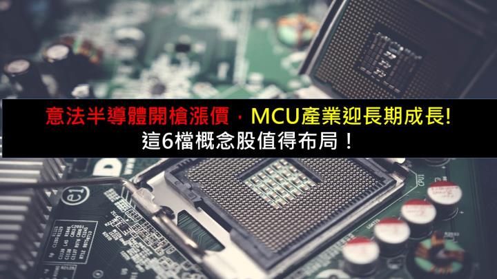 意法半導體開槍漲價，MCU產業迎長期成長，這6檔概念股值得布局！