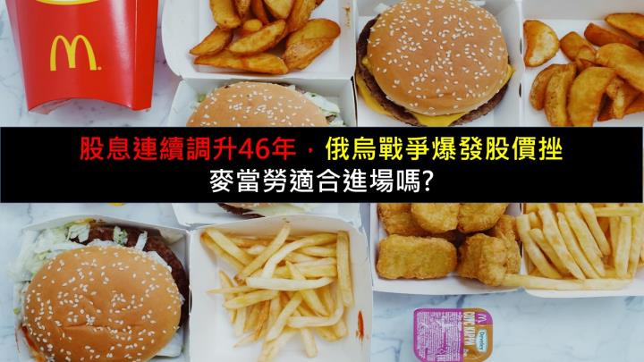 股息連續調升46年，俄烏戰爭爆發股價挫，麥當勞適合進場嗎?