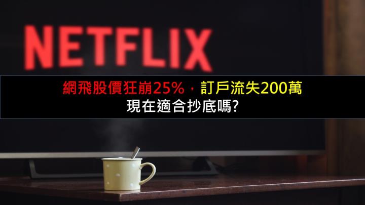 網飛股價狂崩25％，訂戶流失200萬，現在適合抄底嗎?
