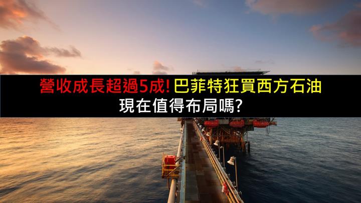 營收成長超過5成!巴菲特狂買西方石油，現在值得布局嗎?