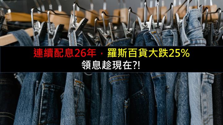連續配息26年，羅斯百貨大跌25％，領息趁現在?