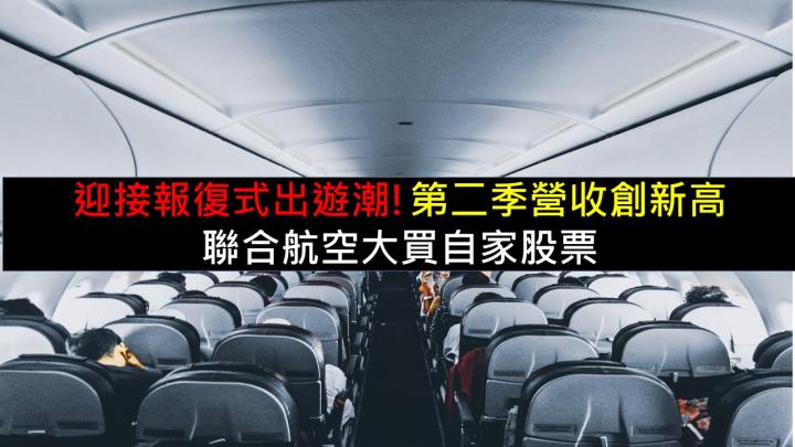 迎接報復式出遊潮!第二季營收創新高，聯合航空大買自家股票