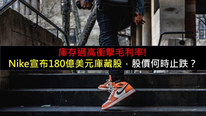 庫存過高衝擊毛利率!Nike宣布180億美元庫藏股，股價何時止跌？
