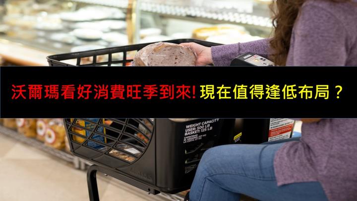 沃爾瑪看好消費旺季到來!現在值得逢低布局？！