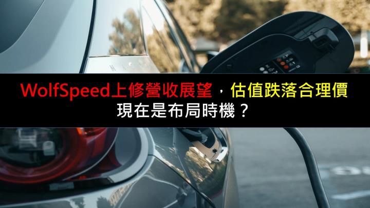 WolfSpeed上修營收展望，估值跌落合理價，現在是布局時機？