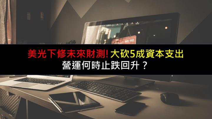 美光大砍5成資本支出，下修未來財測，營運何時止跌回升？ 