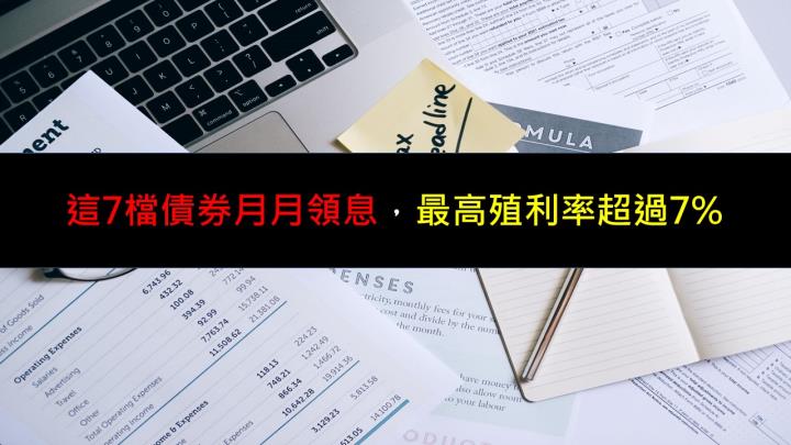 這7檔債券月月領息，最高殖利率超過7％